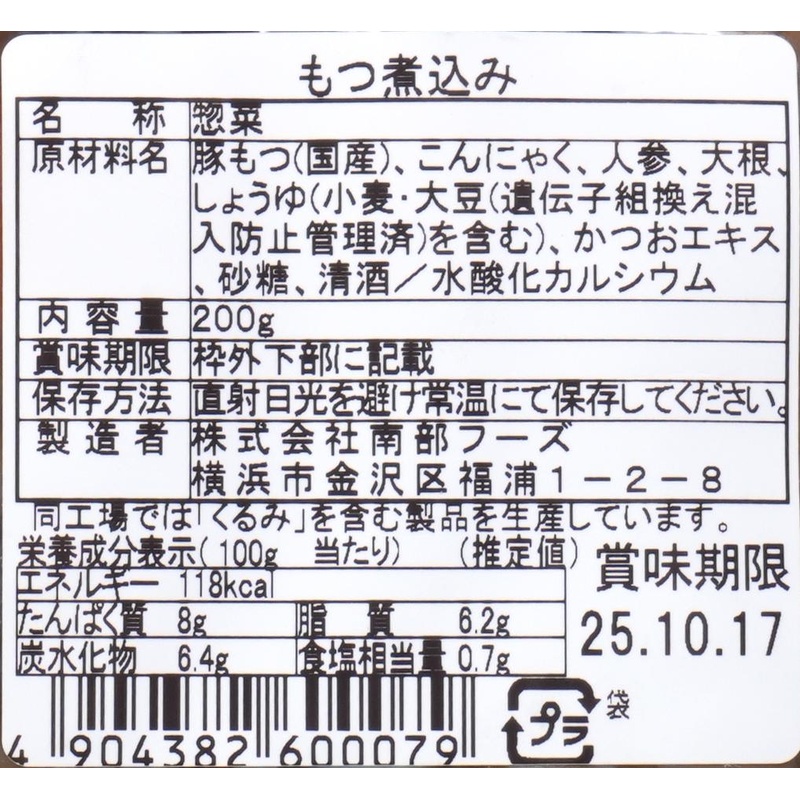 南部フーズ もつ煮込み 200g