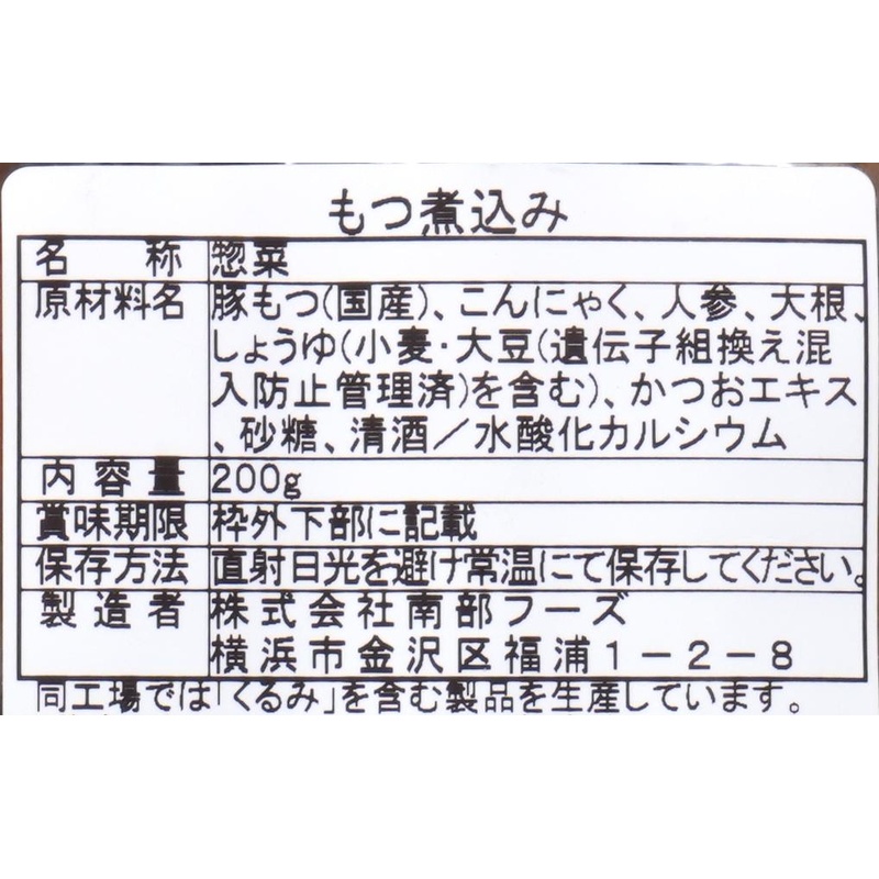 南部フーズ もつ煮込み 200g