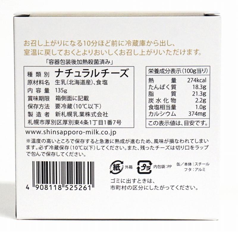 新札幌乳業 手づくりカマンベールチーズ 135g