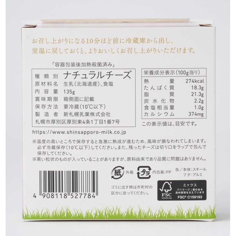 新札幌乳業 手づくりカマンベールチーズ 135g