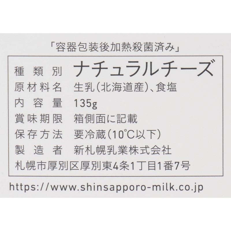 新札幌乳業 手づくりカマンベールチーズ 135g