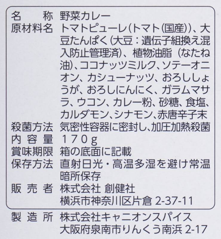 創健社 植物素材のバターチキン風カレー（中辛）（レトルト） 170g