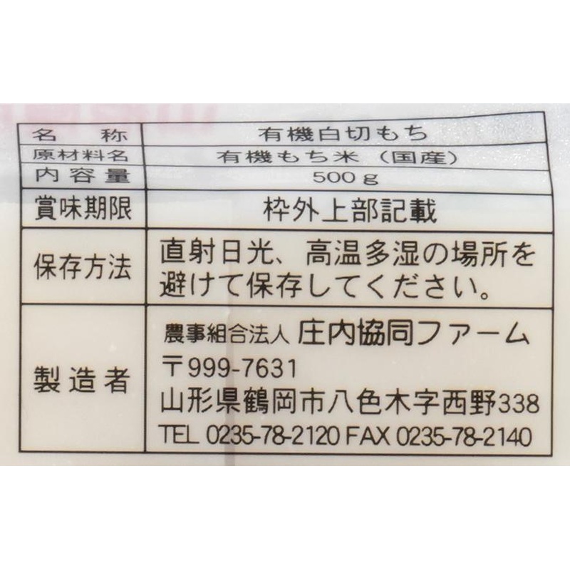 有限会社　食選工房風土 有機栽培切り餅（白） 500g（約12個）
