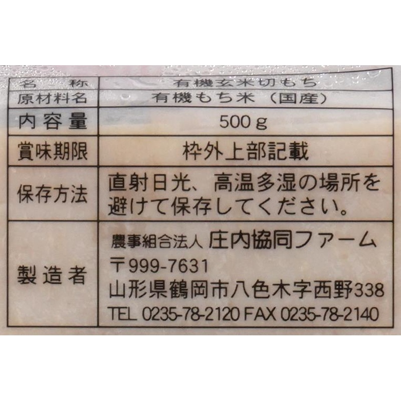 有限会社　食選工房風土 有機栽培切り餅（玄米） 500g（約12個）