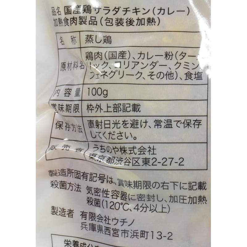 うちのや 国産鶏　胸肉使用　サラダチキン（カレー） 100g