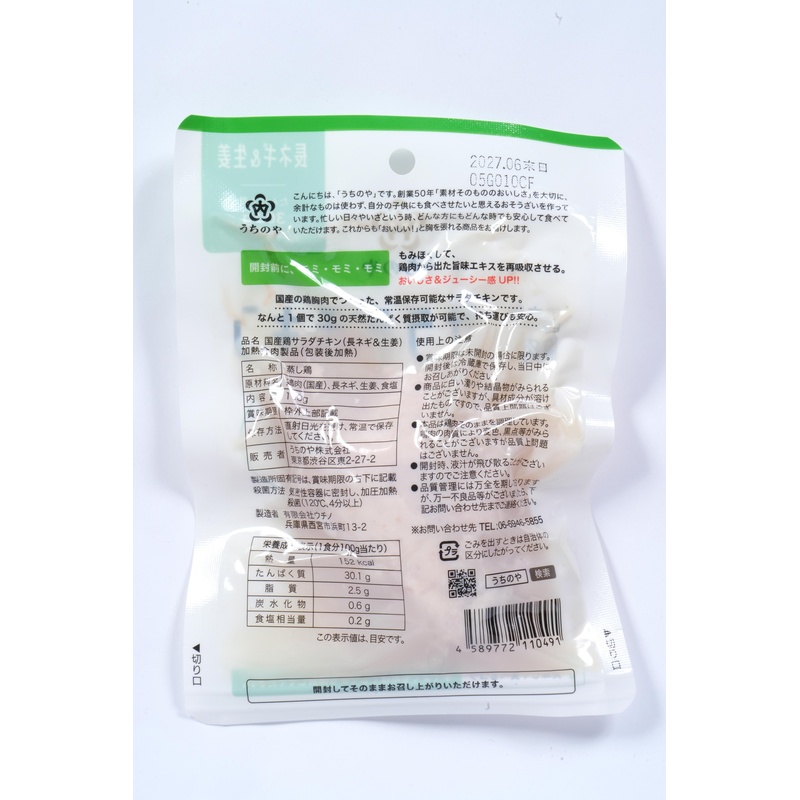 うちのや 国産鶏　胸肉使用　サラダチキン（長ネギ＆生姜） 100g