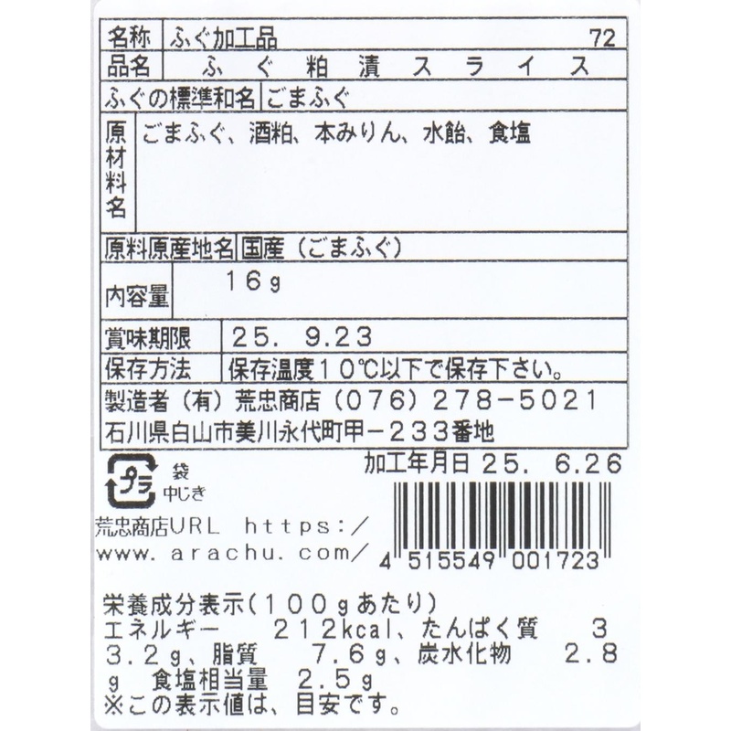 荒忠商店 ふぐ粕漬スライス 16g