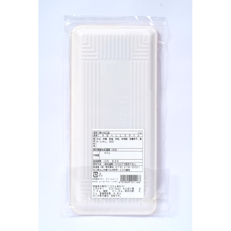 荒忠商店 さばへしこスライス 40g