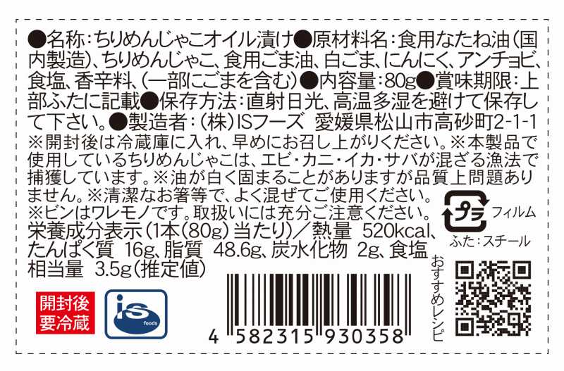 ＩＳフーズ あんちょび入り　じゃこのオイル漬け 80g