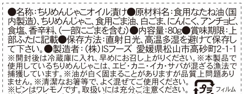ＩＳフーズ あんちょび入り　じゃこのオイル漬け 80g