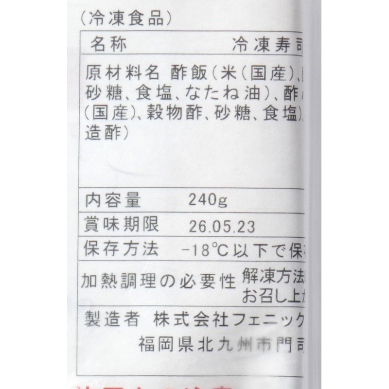 フェニックス のどぐろ棒寿司 240ｇ