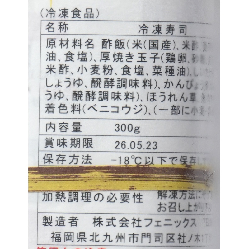 フェニックス 太巻き寿司 300g