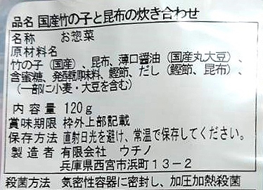 ウチノ 国産竹の子と昆布の炊き合わせ 120g