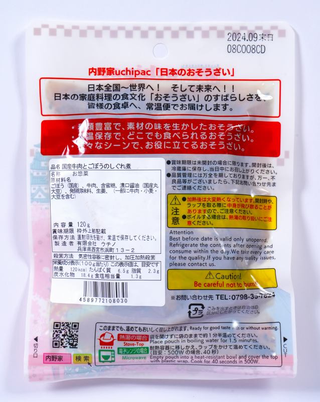 ウチノ 国産牛肉とごぼうのしぐれ煮 120g