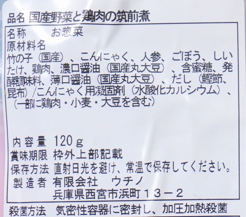 ウチノ 国産野菜と鶏肉の筑前煮 120g
