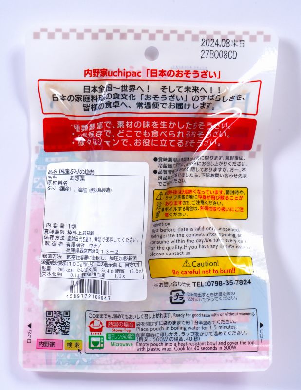 ウチノ 国産ぶりの塩焼き 1切