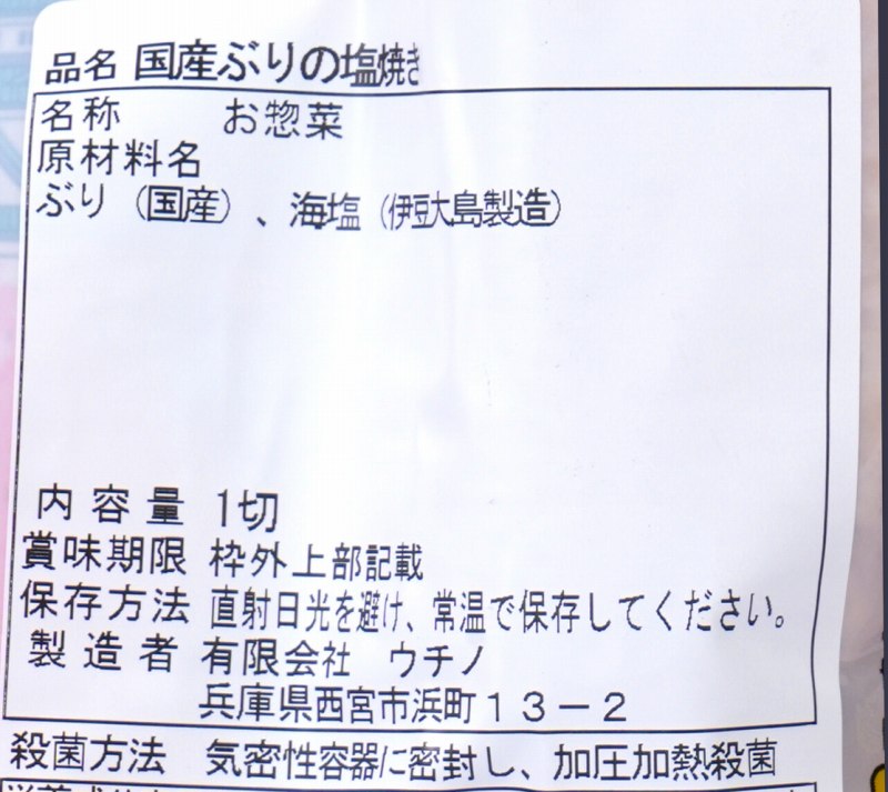 ウチノ 国産ぶりの塩焼き 1切