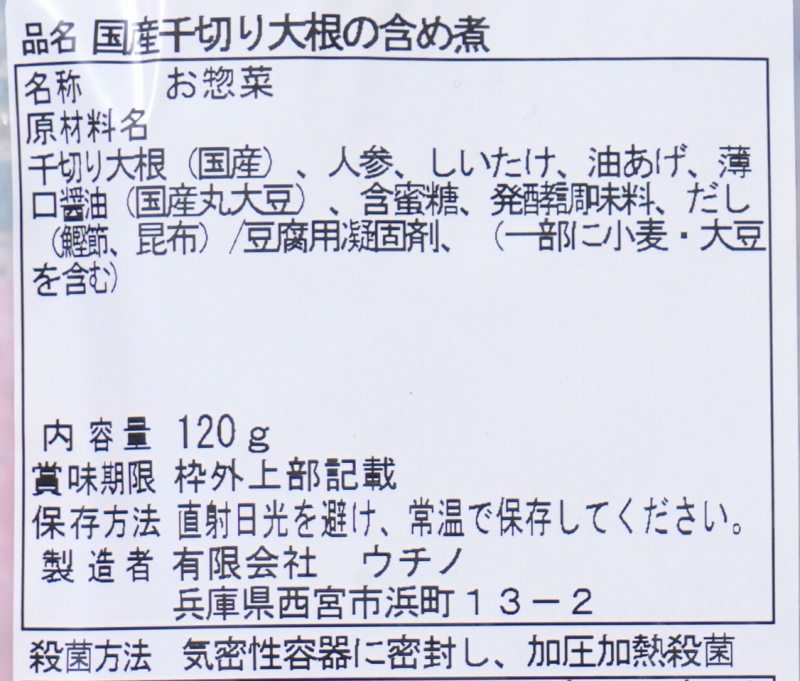 ウチノ 国産千切り大根の含め煮 120g