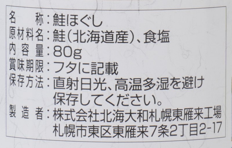 北海大和 北海道産鮭ほぐし 80g