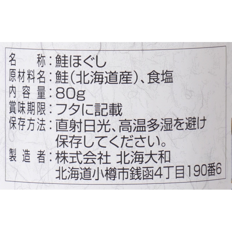 北海大和 北海道産鮭ほぐし 80g