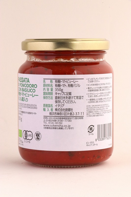 創健社 （終売）ジロロモーニ　有機トマトピューレー　バジル葉入り 350g