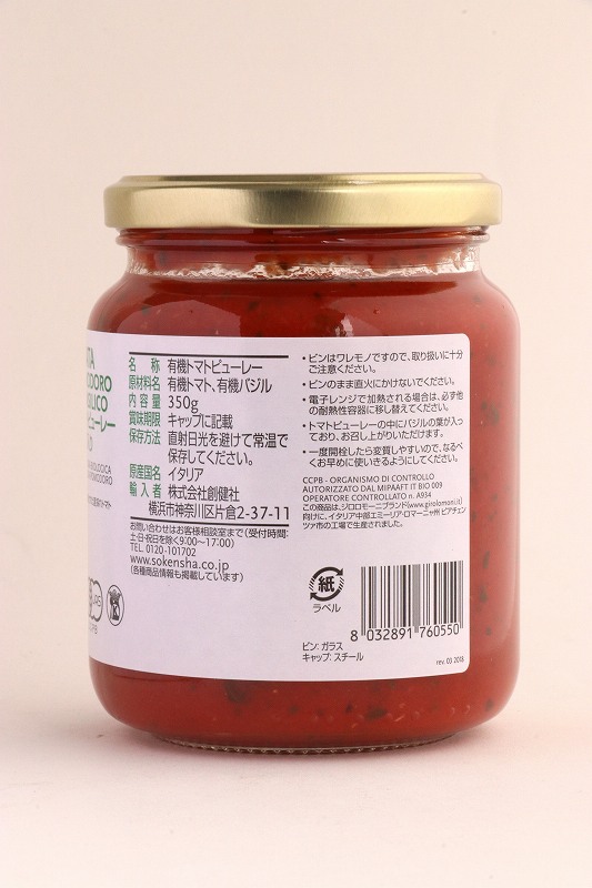 創健社 （終売）ジロロモーニ　有機トマトピューレー　バジル葉入り 350g