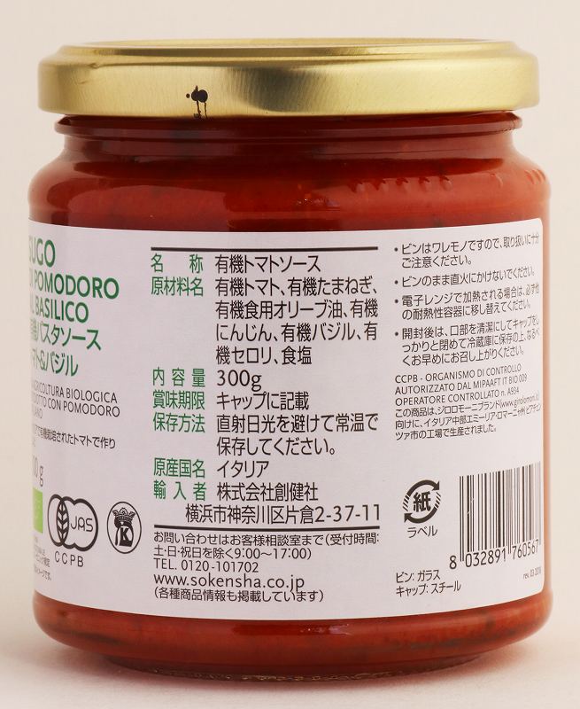 創健社 （終売）ジロロモーニ　有機パスタソース　トマト＆バジル 300g