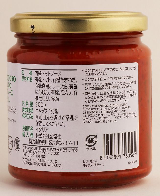 創健社 （終売）ジロロモーニ　有機パスタソース　トマト＆バジル 300g