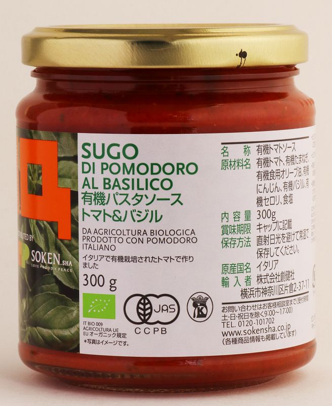 創健社 （終売）ジロロモーニ　有機パスタソース　トマト＆バジル 300g