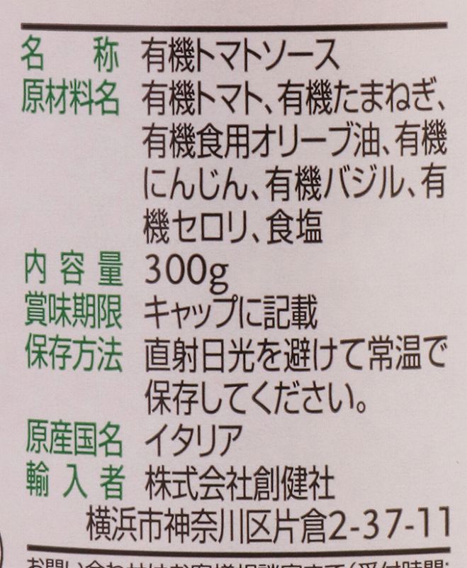 創健社 （終売）ジロロモーニ　有機パスタソース　トマト＆バジル 300g