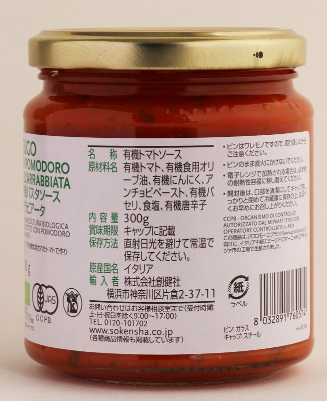 創健社 （終売）ジロロモーニ　有機パスタソース　アラビアータ 300g