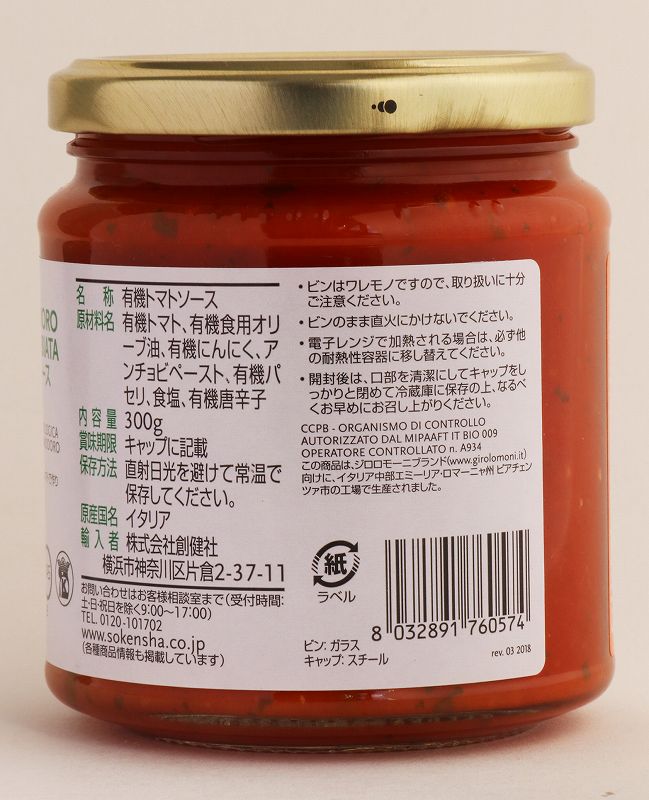 創健社 （終売）ジロロモーニ　有機パスタソース　アラビアータ 300g