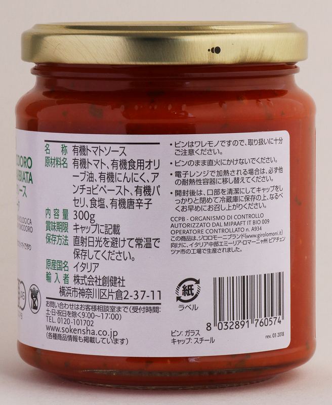 創健社 （終売）ジロロモーニ　有機パスタソース　アラビアータ 300g