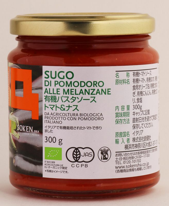 創健社 （終売）ジロロモーニ　有機パスタソース　トマト＆ナス 300g