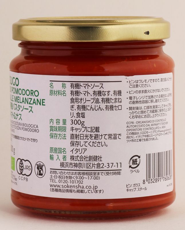 創健社 （終売）ジロロモーニ　有機パスタソース　トマト＆ナス 300g