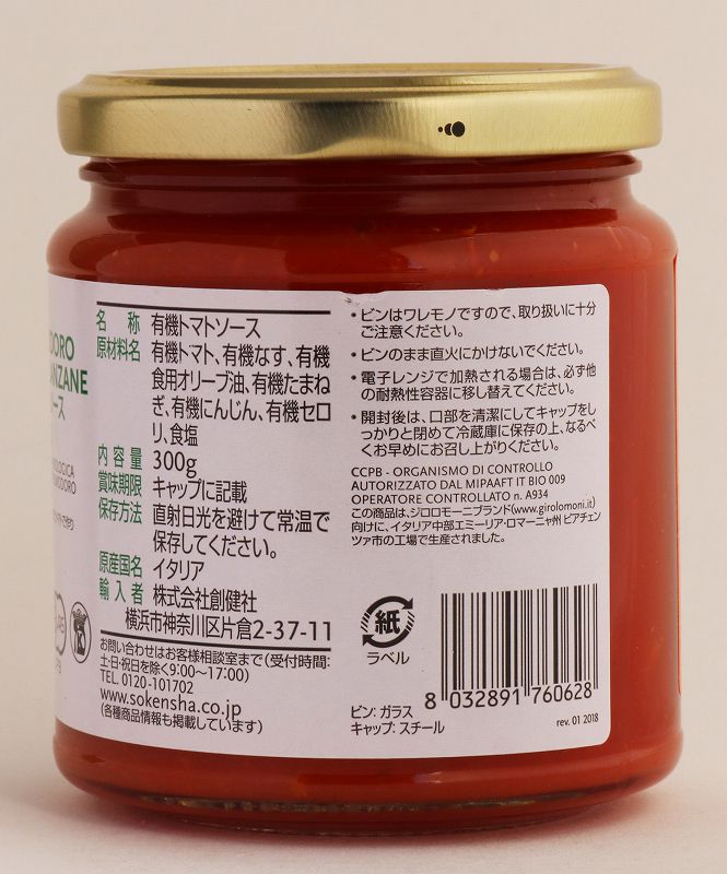 創健社 ジロロモーニ　有機パスタソース　トマト＆ナス 300g