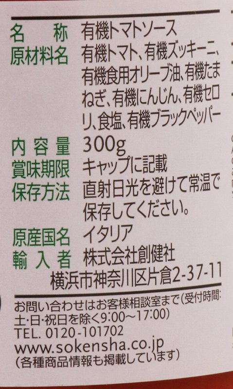 創健社 （終売）ジロロモーニ　有機パスタソース　トマト＆ズッキーニ 300g