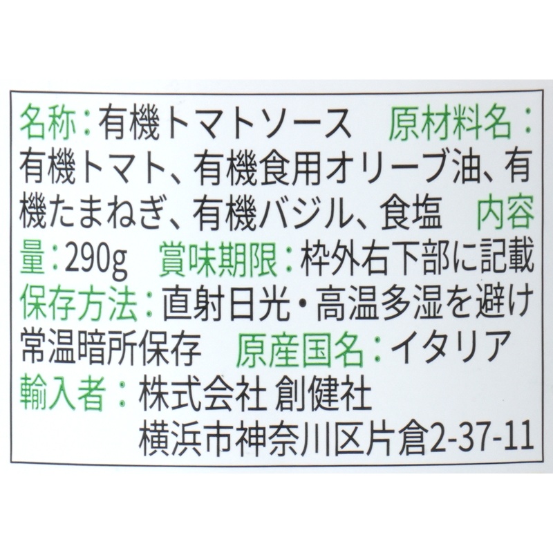 創健社 ジロロモーニ有機パスタソース　トマト＆バジル 290g