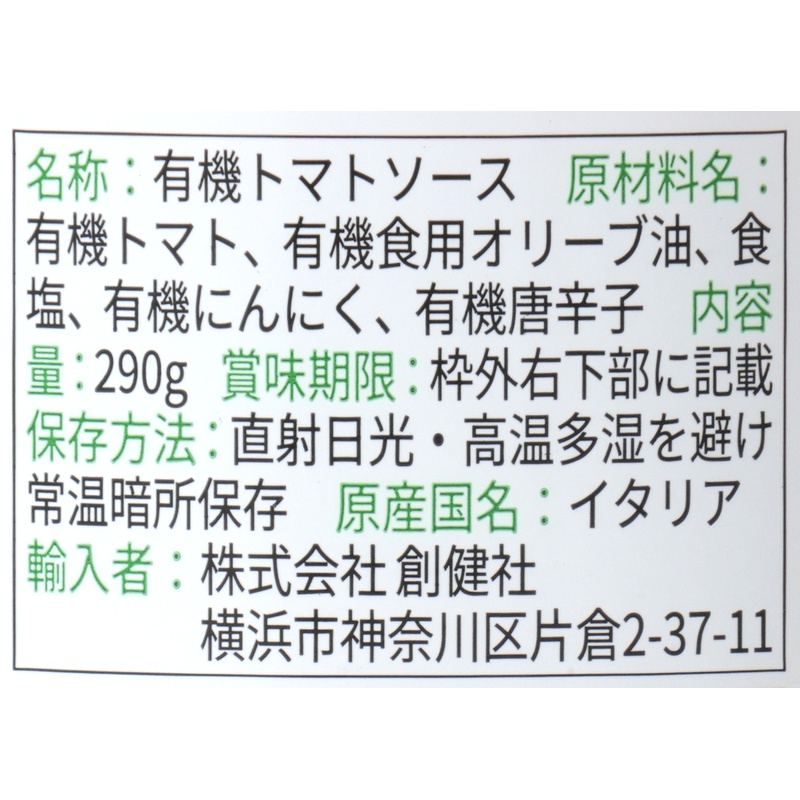創健社 ジロロモーニ 有機パスタソース　アラビアータ 290g