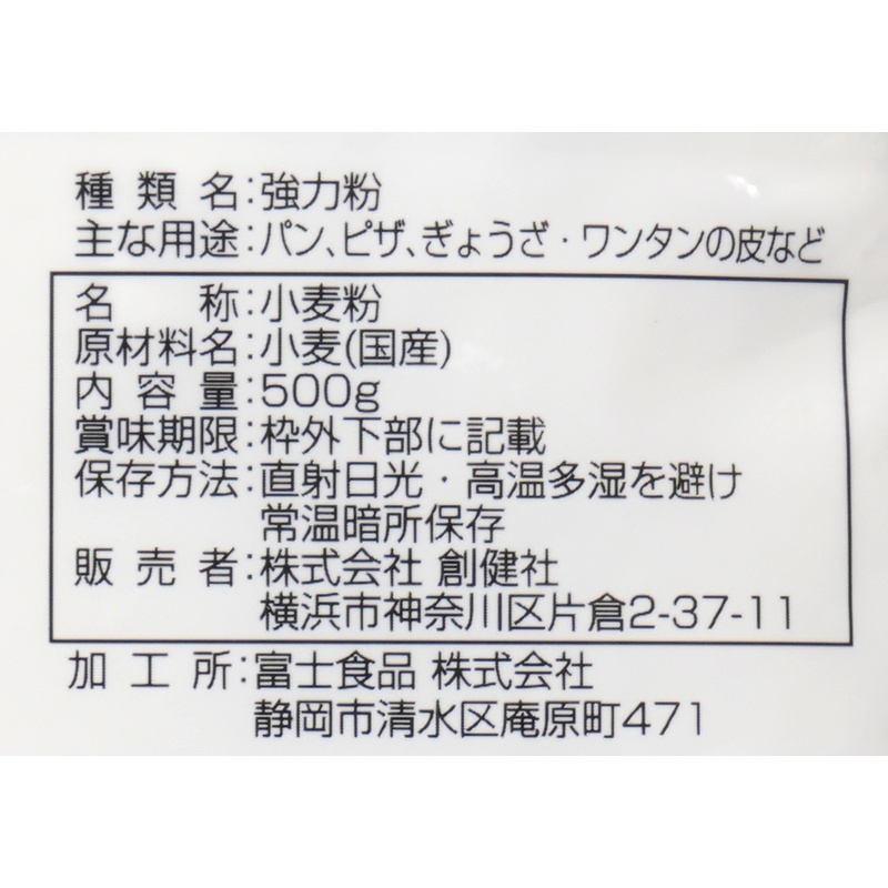 創健社 国内産  強力粉 500g