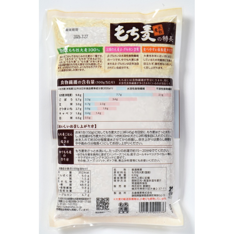 創健社 もち麦（米粒麦） 630g
