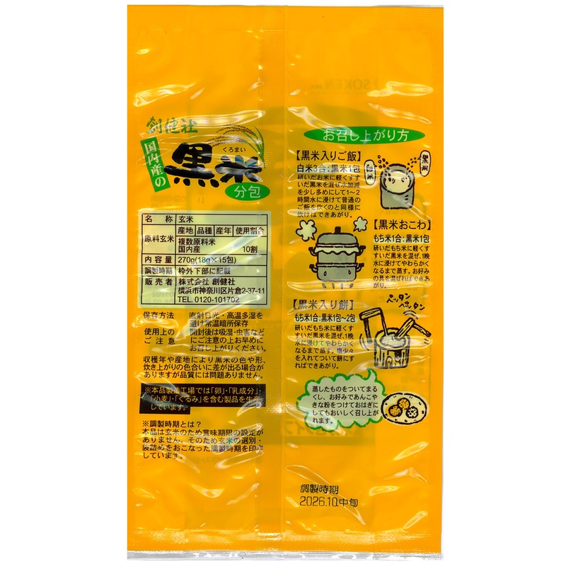 創健社 黒米（スティック分包） 18g×15包