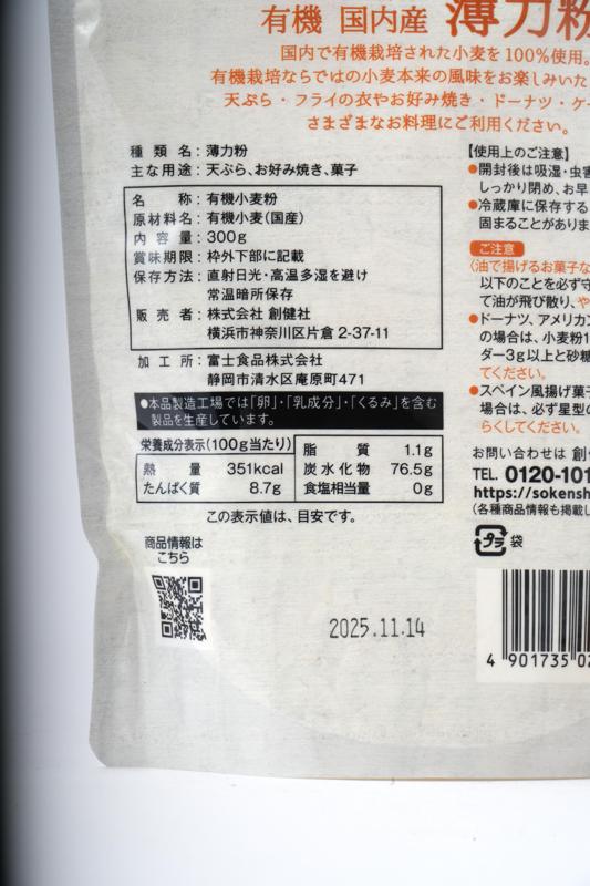 創健社 有機国内産　薄力粉 300g