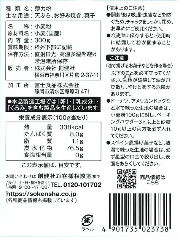 創健社 国内産小麦　薄力粉 300g