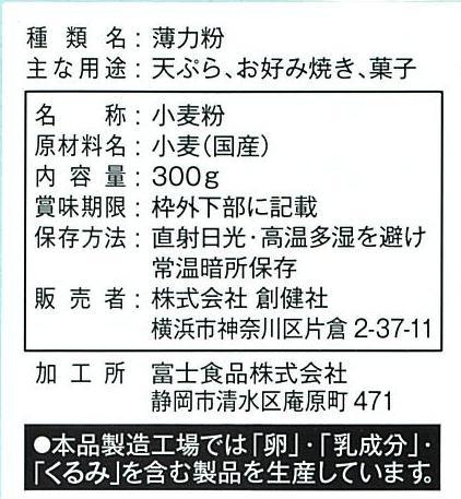 創健社 国内産小麦　薄力粉 300g