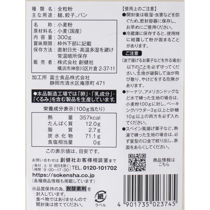 創健社 国内産小麦　全粒粉 300g