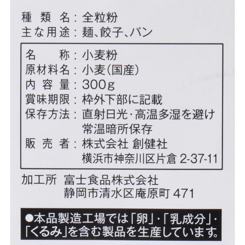 創健社 国内産小麦　全粒粉 300g
