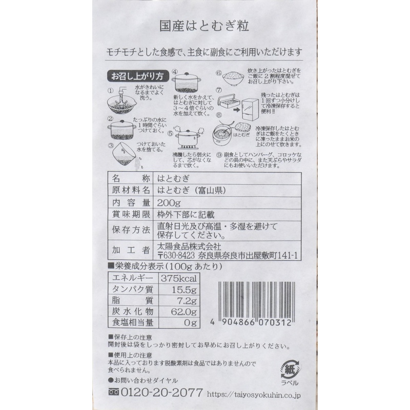 太陽食品 国産はとむぎ粒 200g