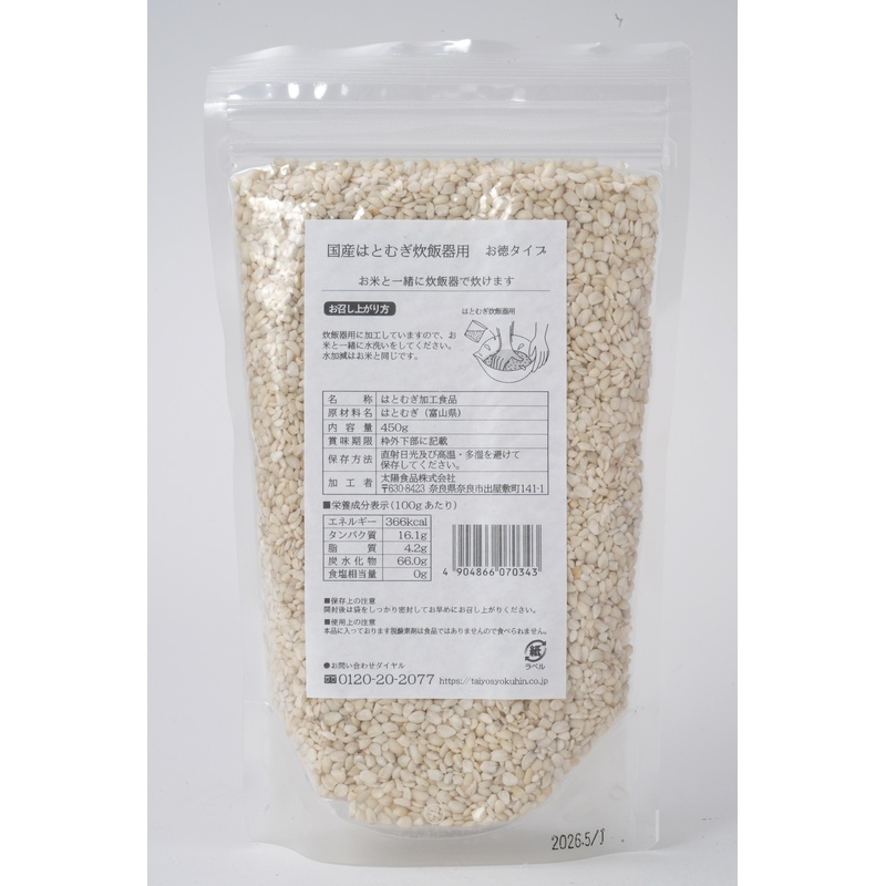 太陽食品 国産はとむぎ炊飯器用お徳タイプ 450g