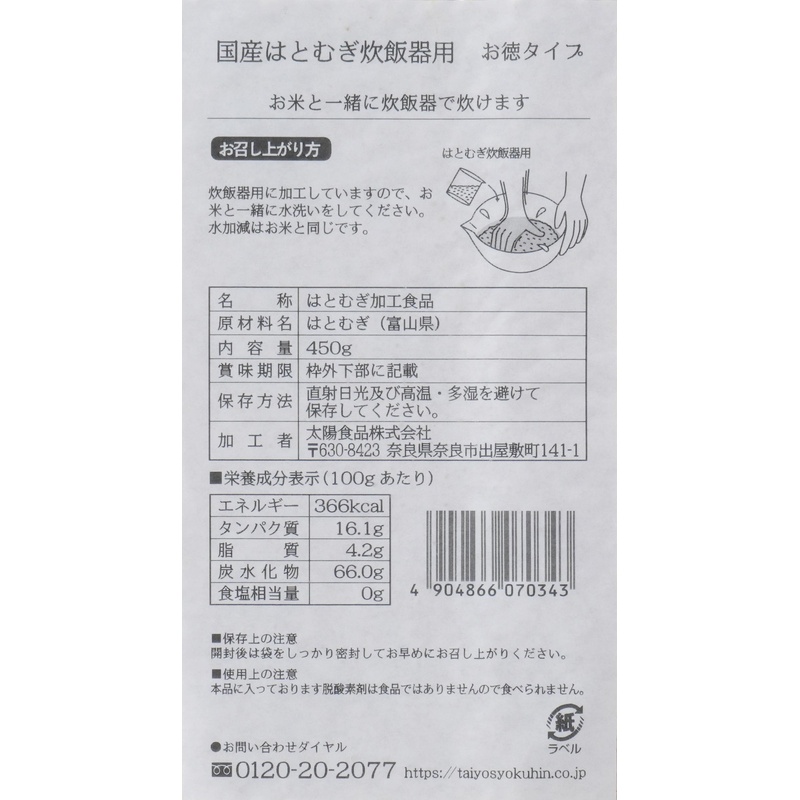 太陽食品 国産はとむぎ炊飯器用お徳タイプ 450g